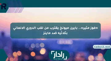 «فوز مثير».. بايرن ميونخ يقترب من لقب الدوري الألماني بثلاثية ضد ماينز